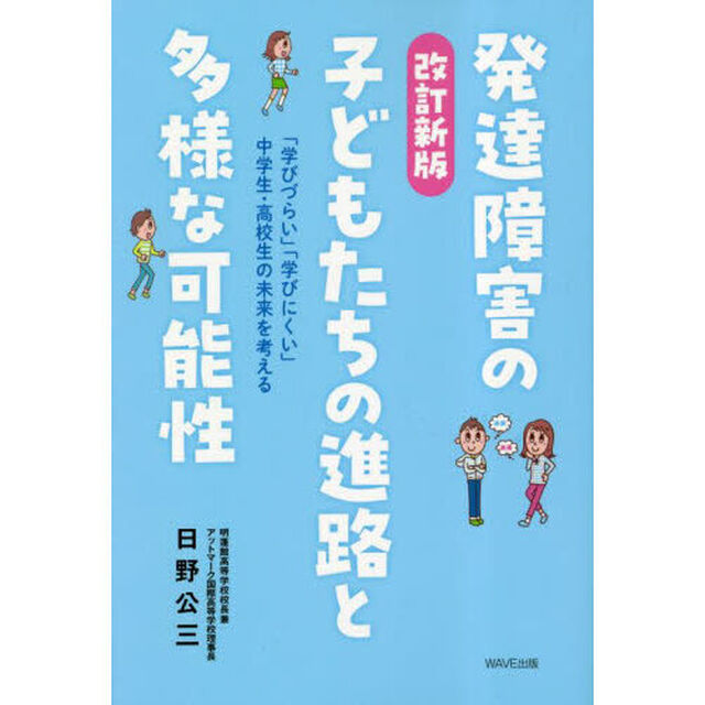 発達障害の子どもたちの進路と多様な可能性　「学びづらい」「学びにくい」中学生・高校生の未来を考える「改訂新版」