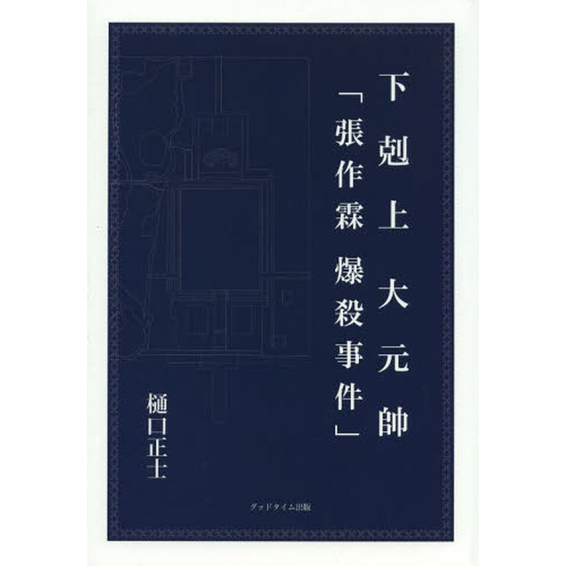 下剋上大元帥「張作霖爆殺事件」