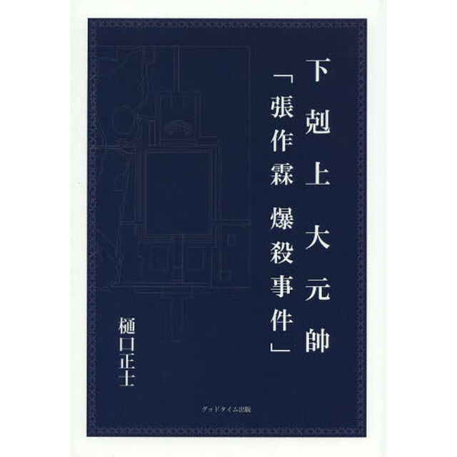 下剋上大元帥「張作霖爆殺事件」