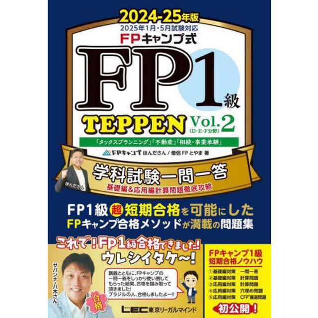 ＦＰキャンプ式ＦＰ１級ＴＥＰＰＥＮ　学科試験一問一答基礎編＆応用編計算問題徹底攻略　２０２４－２５年版Ｖｏｌ．２「「タックスプランニング」「不動産」「相続・事業承継」」