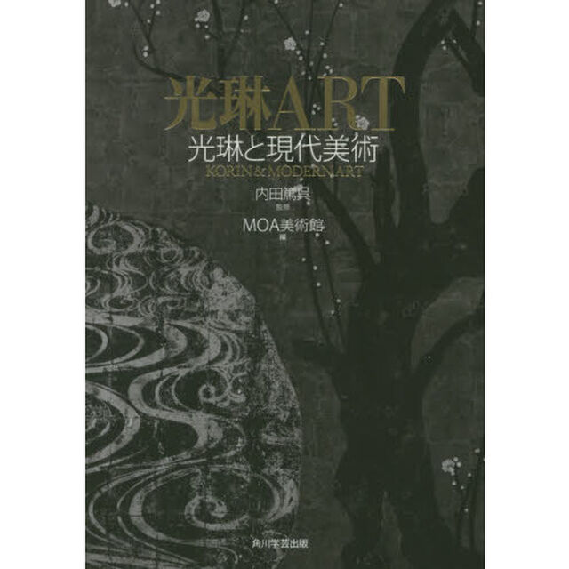 光琳ＡＲＴ　光琳と現代美術