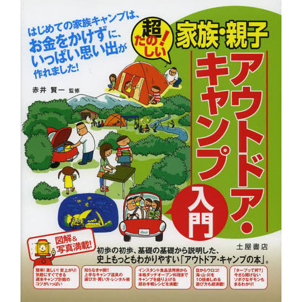 家族・親子アウトドア・キャンプ入門　超たのしい！　図解＆写真満載！