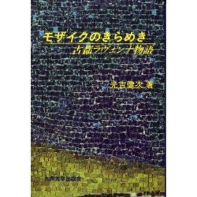 モザイクのきらめき　古都ラヴェンナ物語