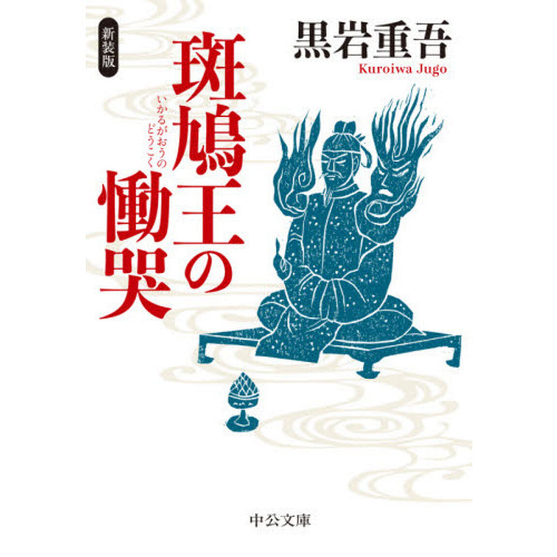 斑鳩王の慟哭「新装版」