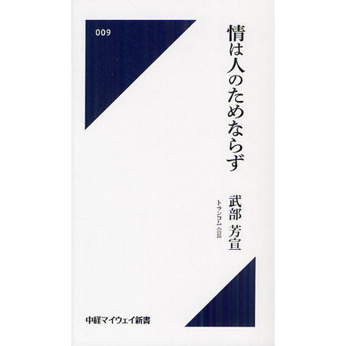 情は人のためならず