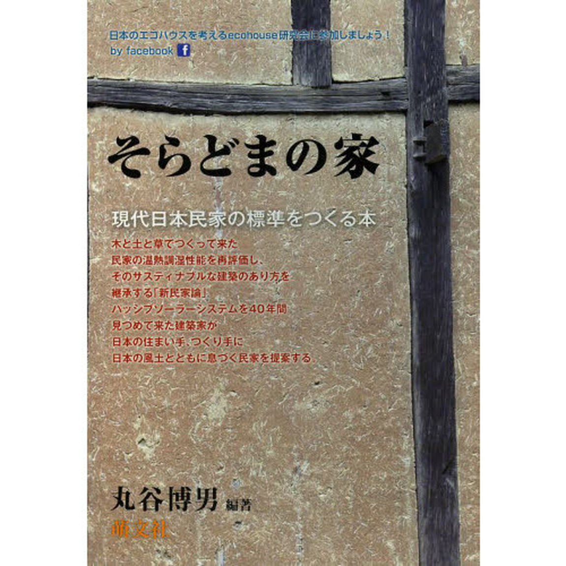 そらどまの家　現代日本民家の標準をつくる本