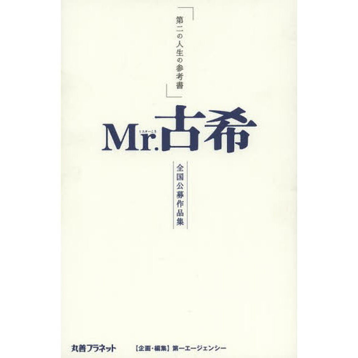 Ｍｒ．古希　第二の人生の参考書　全国公募作品集