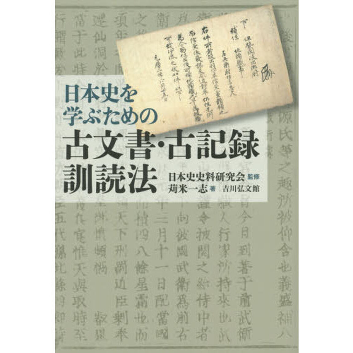 日本史を学ぶための古文書・古記録訓読法