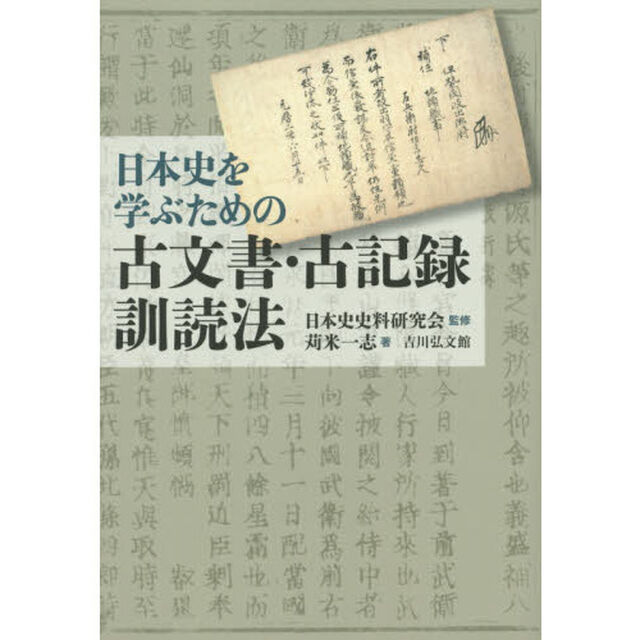 日本史を学ぶための古文書・古記録訓読法