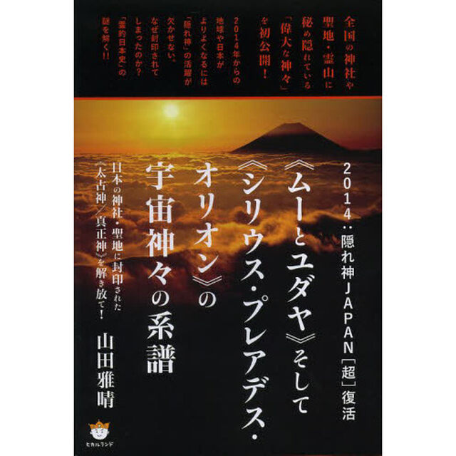 《ムーとユダヤ》そして《シリウス・プレアデス・オリオン》の宇宙神々の系譜　２０１４：隠れ神ＪＡＰＡＮ〈超〉復活　日本の神社・聖地に封印された《太古神／真正神》を解き放て！