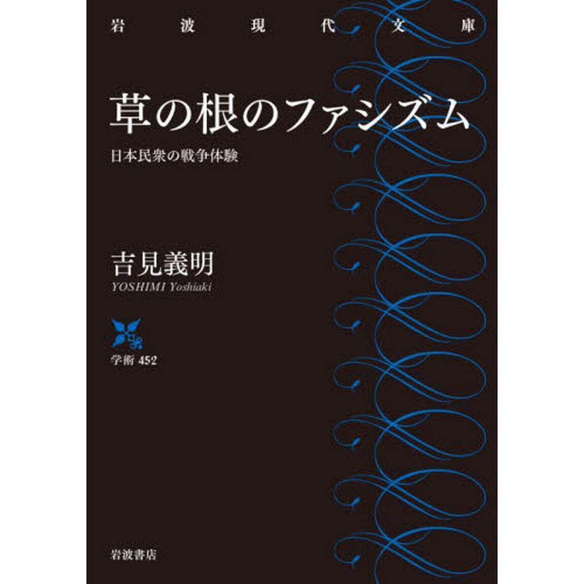 草の根のファシズム　日本民衆の戦争体験