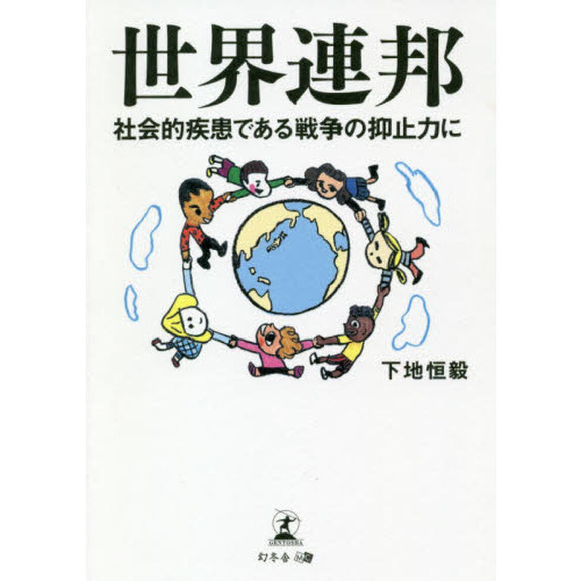 世界連邦　社会的疾患である戦争の抑止力に