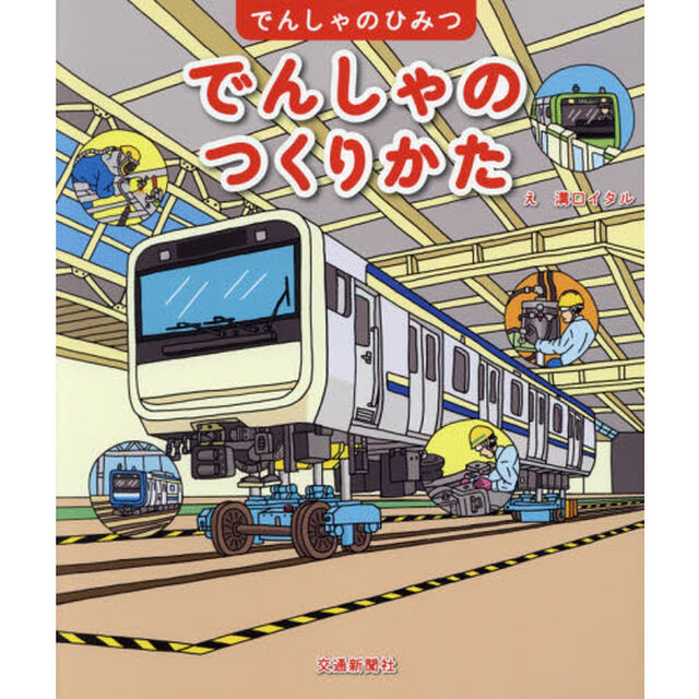 でんしゃのつくりかた　こうじょうけんがくにいってみよう！