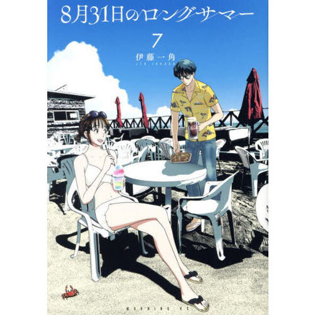 ８月３１日のロングサマー　７