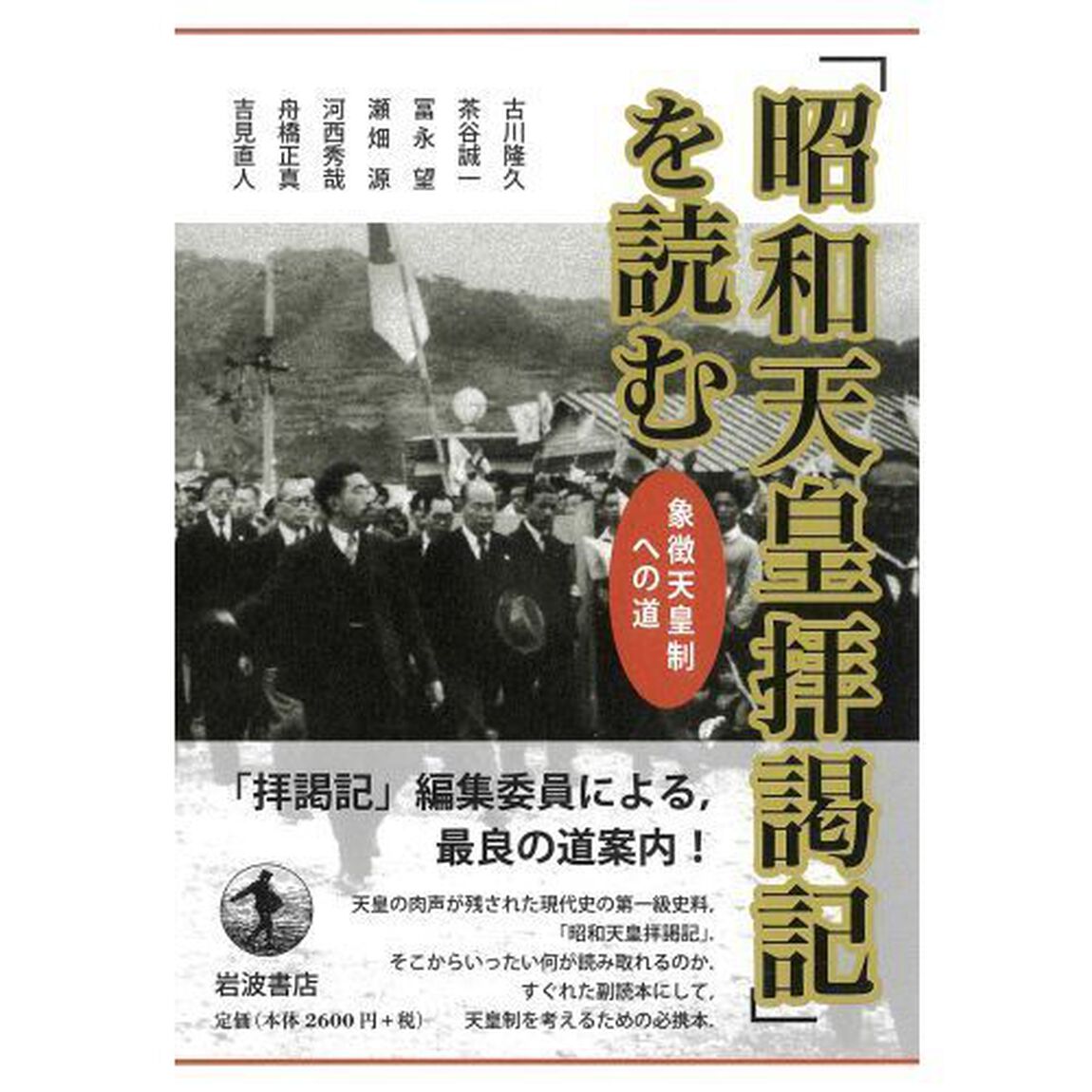 「昭和天皇拝謁記」を読む　象徴天皇制への道