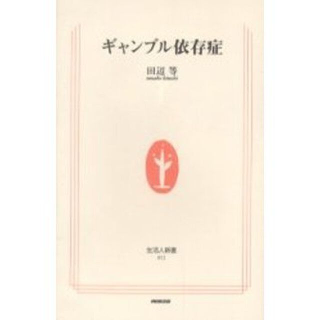 ギャンブル依存症