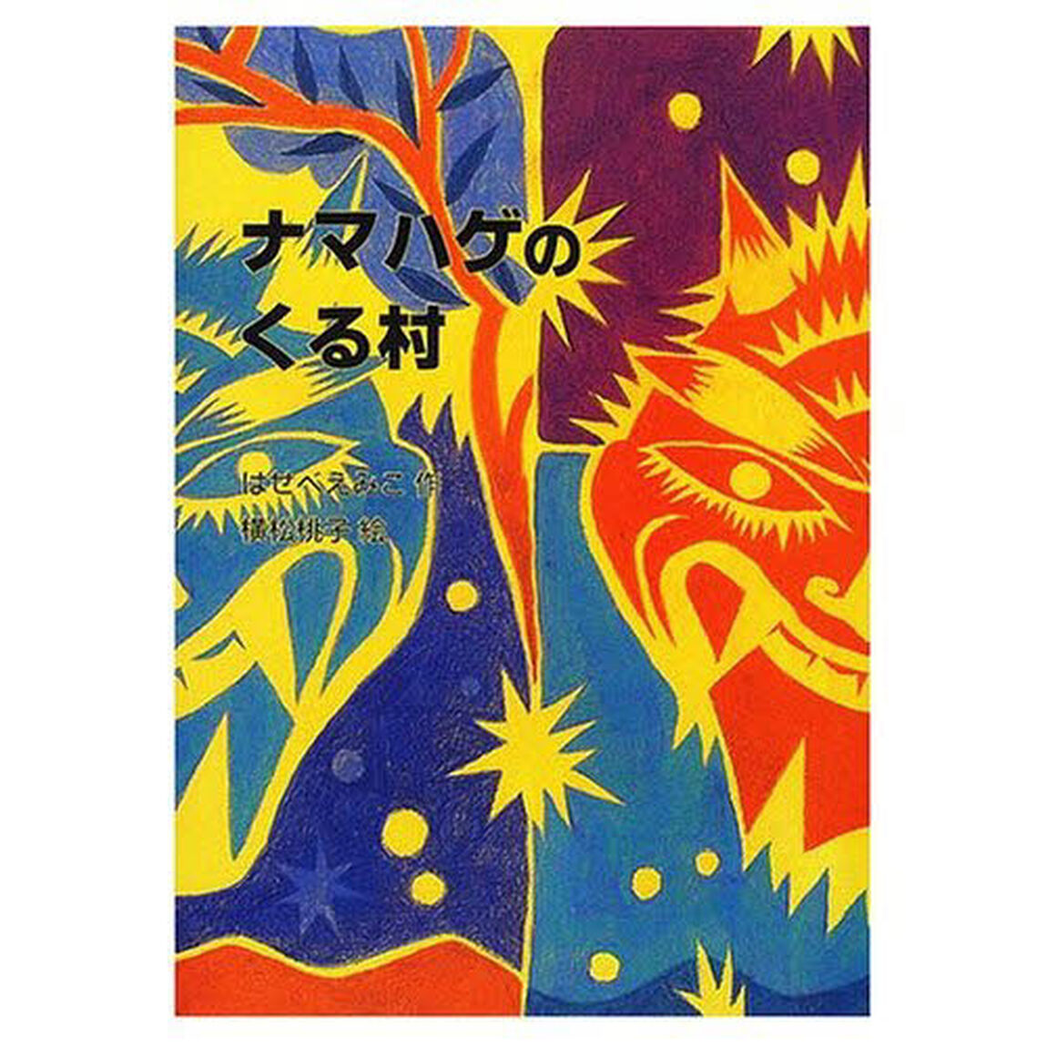 ナマハゲのくる村