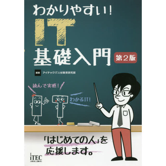 わかりやすい！ＩＴ基礎入門「第２版」