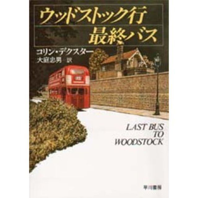 ウッドストック行最終バス