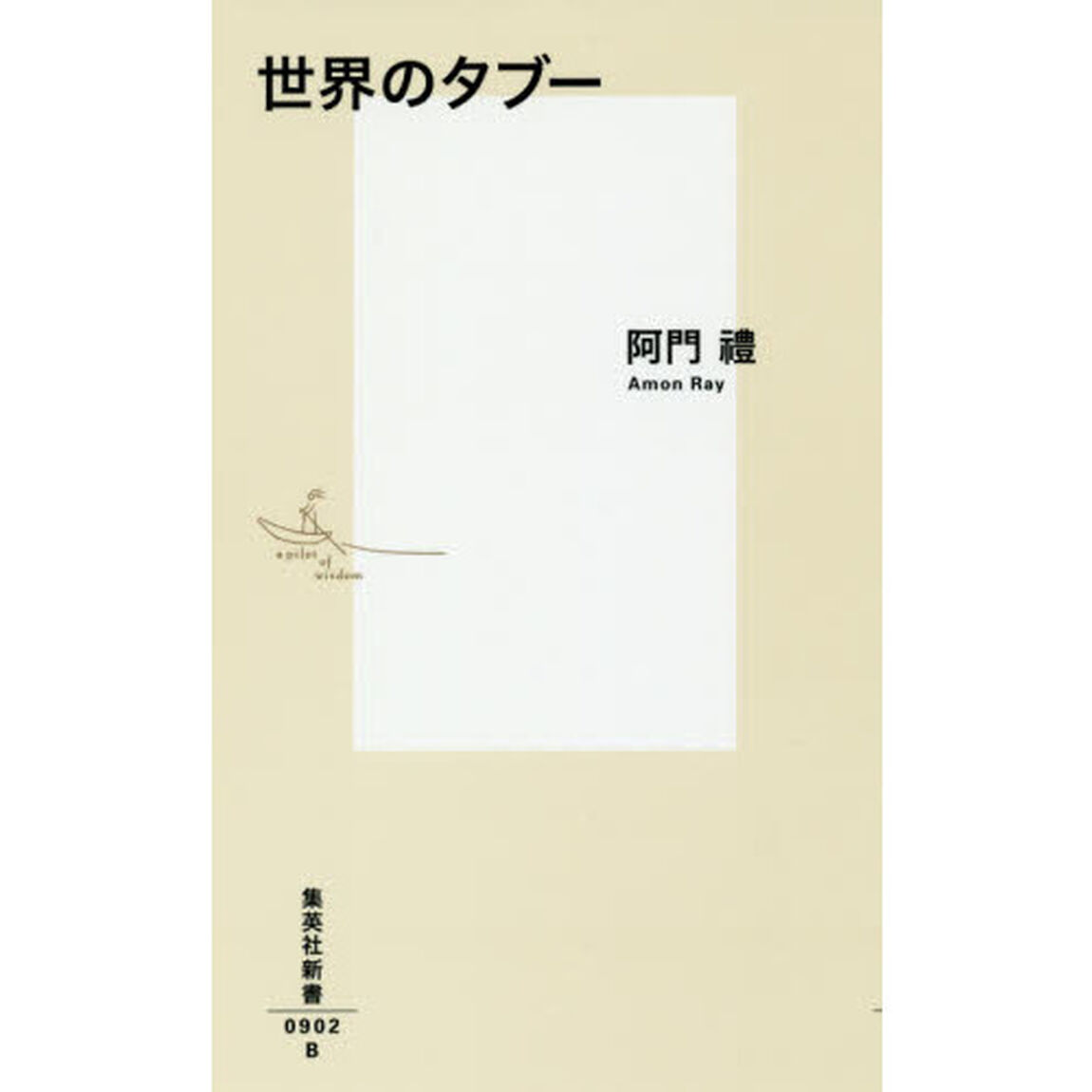 世界のタブー