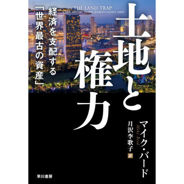 土地と権力　経済を支配する「世界最古の資産」