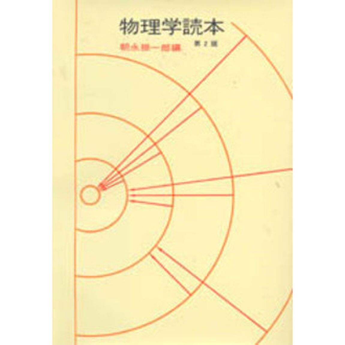物理学読本「２版」