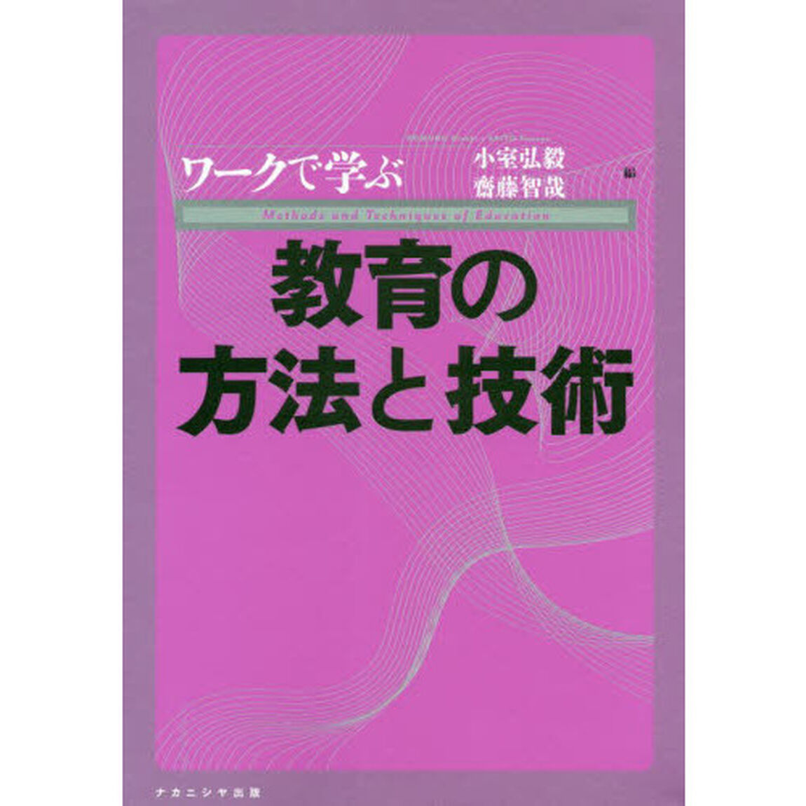 ワークで学ぶ教育の方法と技術
