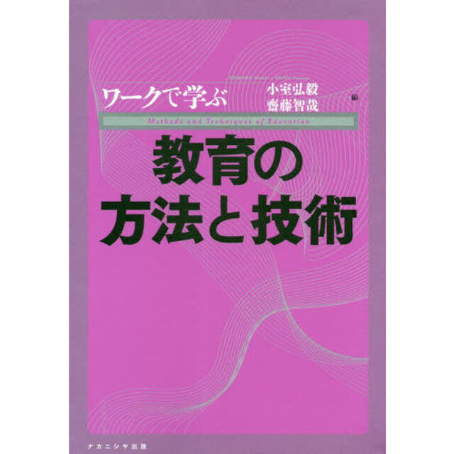 ワークで学ぶ教育の方法と技術