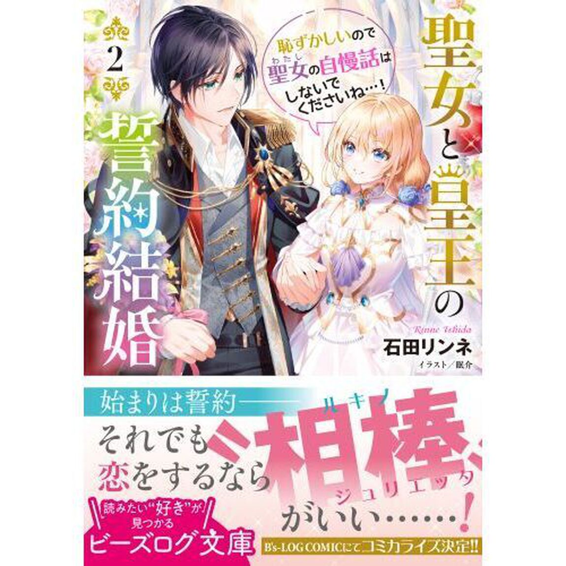聖女と皇王の誓約結婚　恥ずかしいので聖女の自慢話はしないでくださいね&hellip;！　２