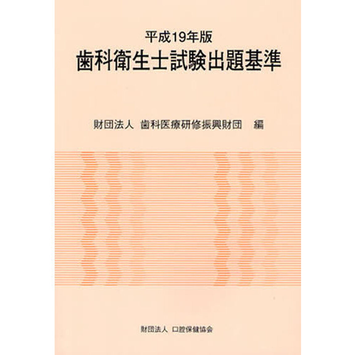 平１９　歯科衛生士試験出題基準