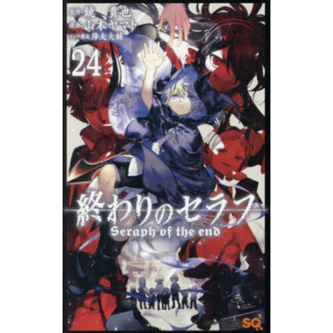終わりのセラフ　２４