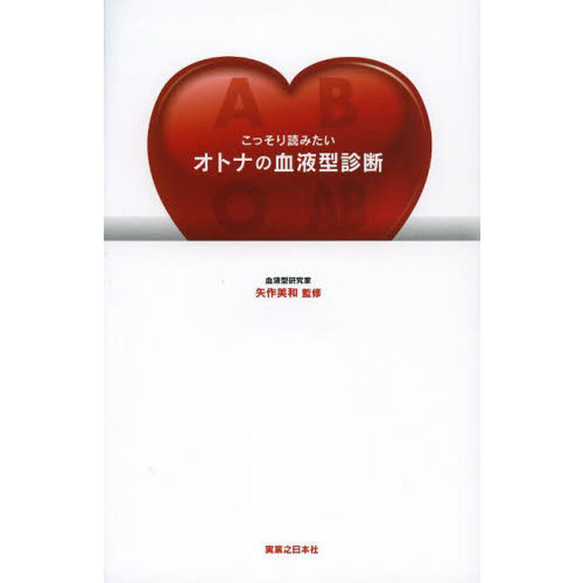 こっそり読みたいオトナの血液型診断