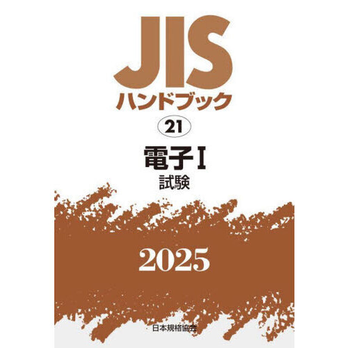 ＪＩＳハンドブック　電子　２０２５－１「試験」
