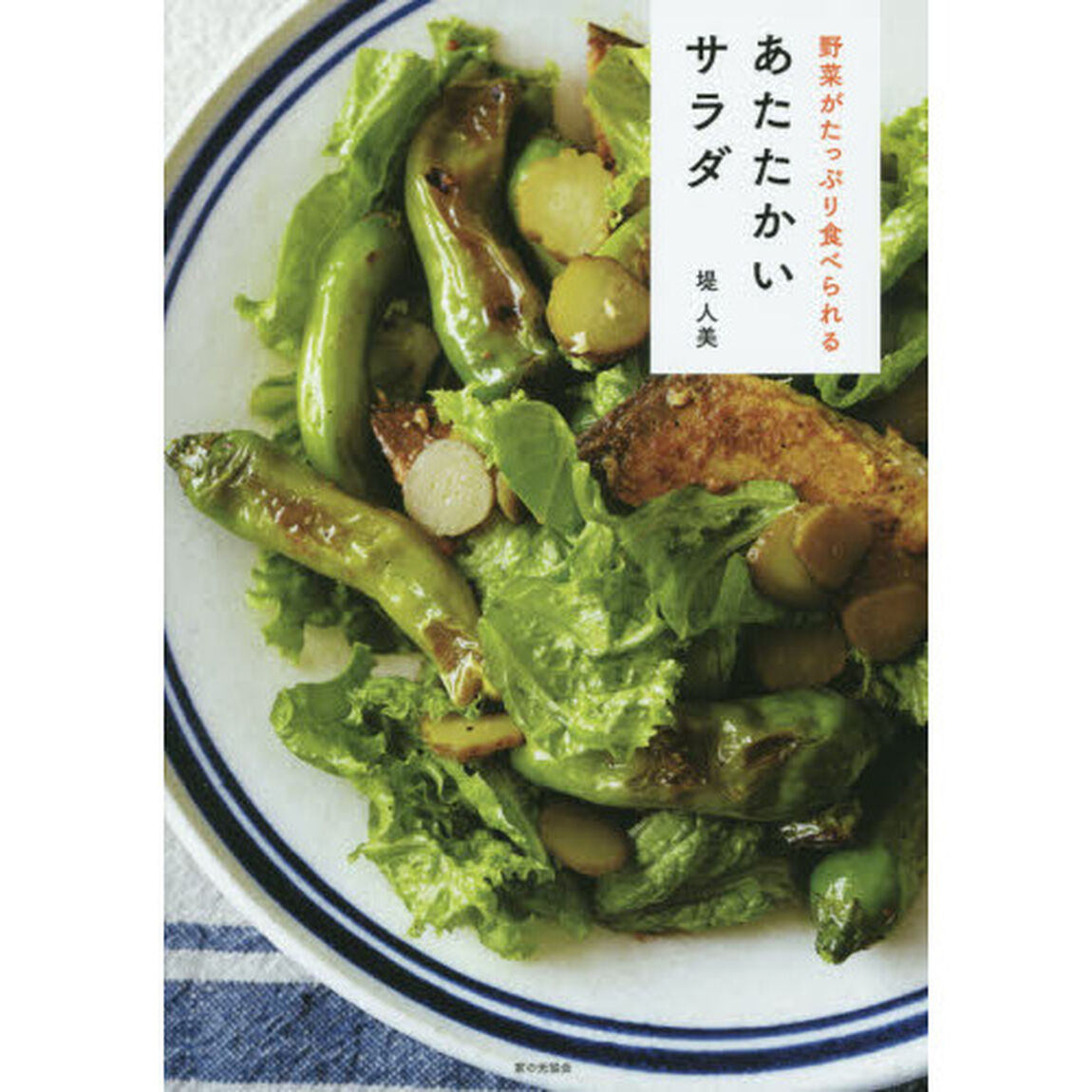 野菜がたっぷり食べられる あたたかいサラダ