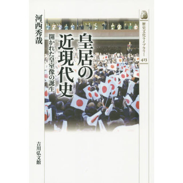 皇居の近現代史　開かれた皇室像の誕生
