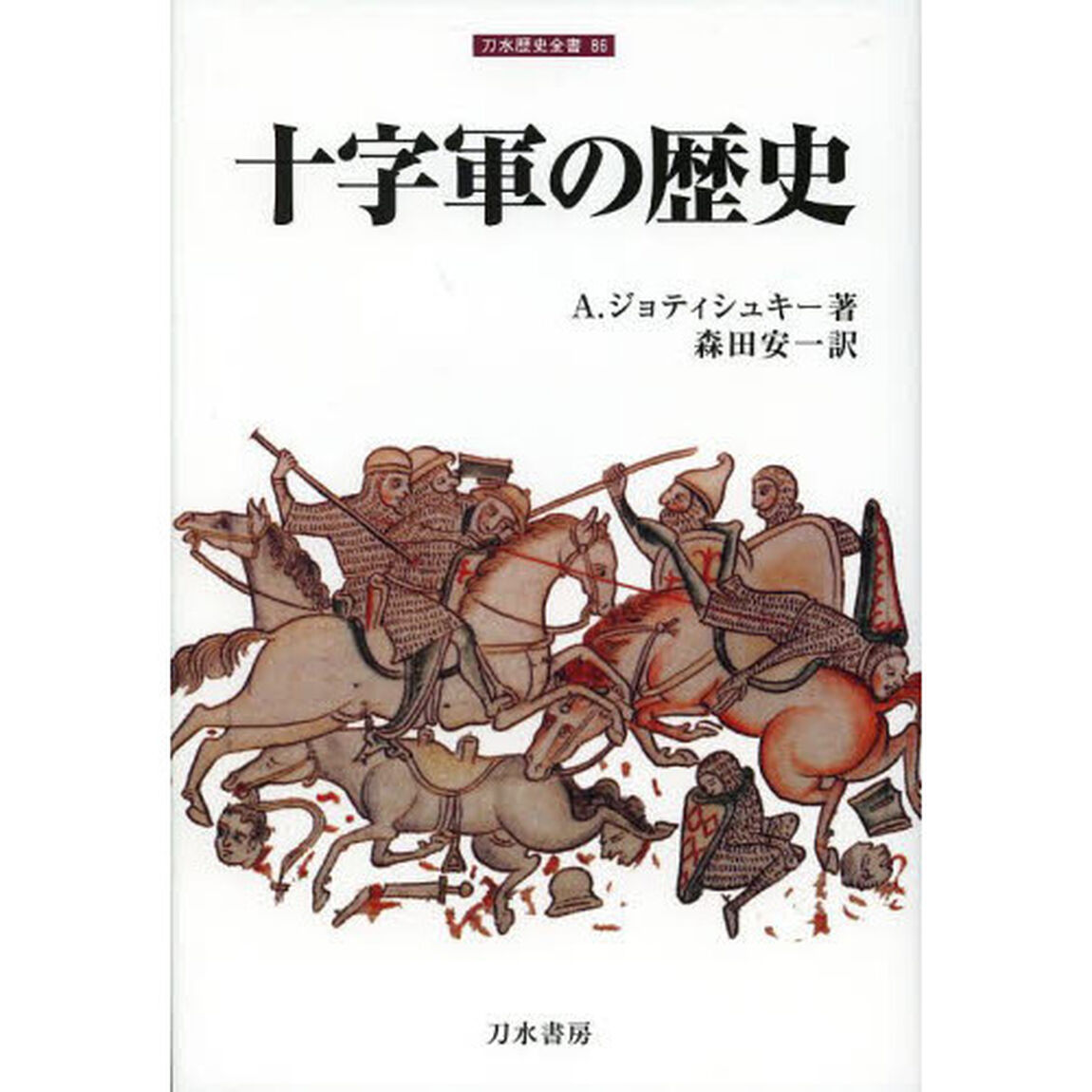 十字軍の歴史