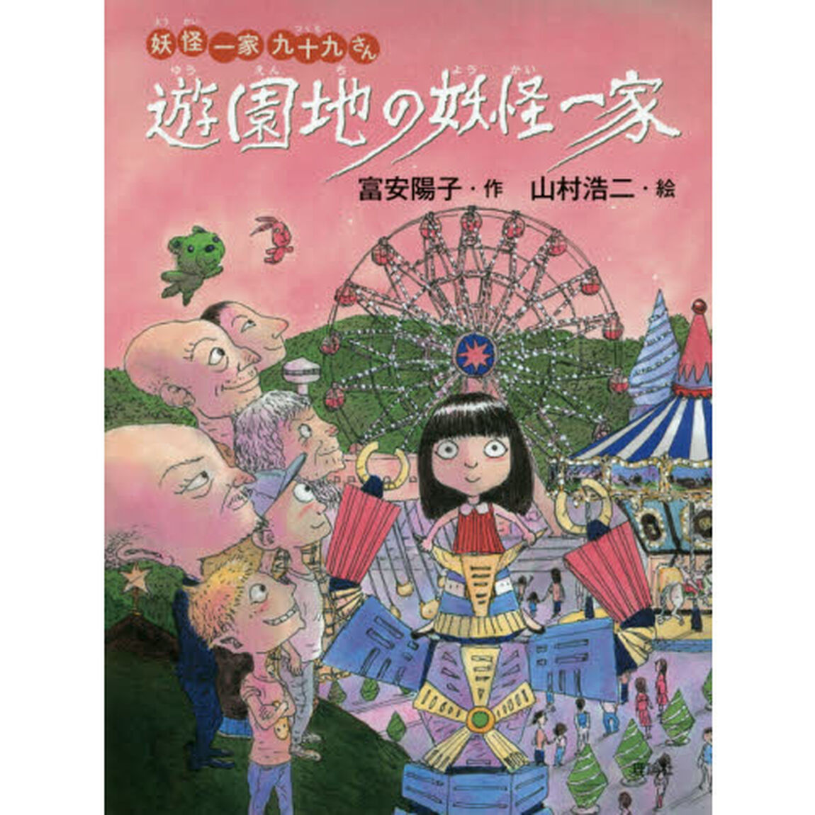 遊園地の妖怪一家