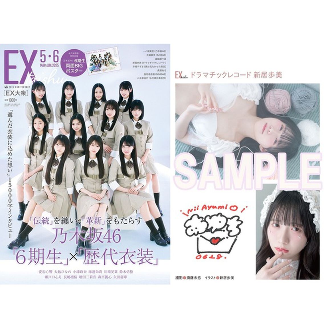 ＥＸ大衆2025年5・6月号【セブンネット限定特典：新居歩美（ドラマチックレコード）ステッカーシール 1枚付き】