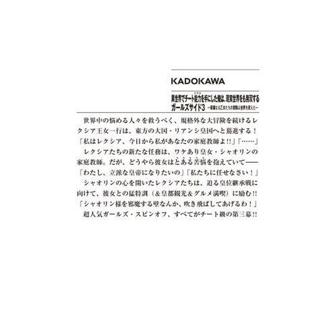 異世界でチート能力（スキル）を手にした俺は、現実世界をも無双するガールズサイド　華麗なる乙女たちの冒険は世界を変えた　３