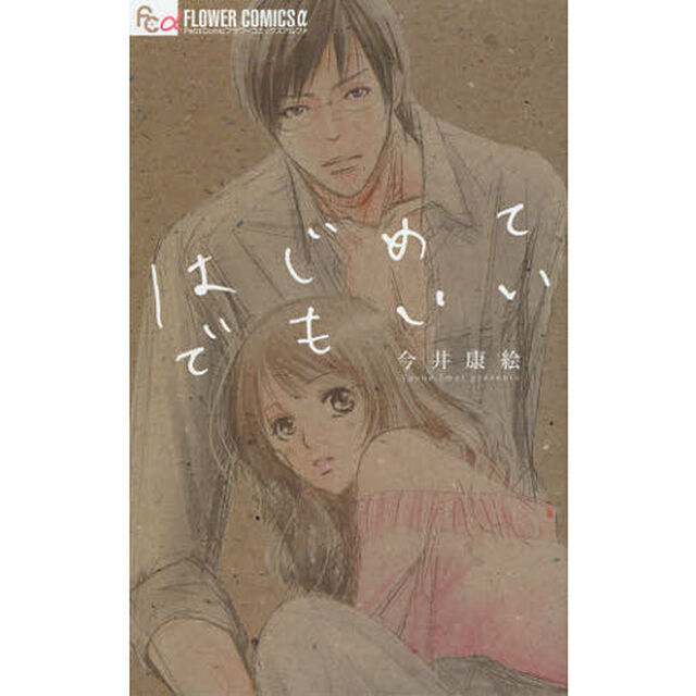 はじめてでもいい