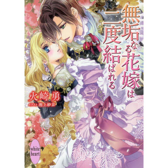 無垢なる花嫁は二度結ばれる