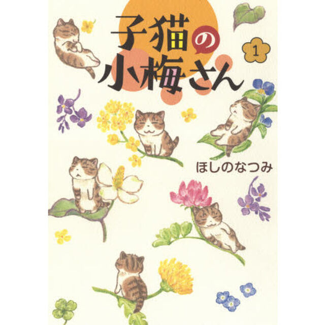 子猫の小梅さん　１