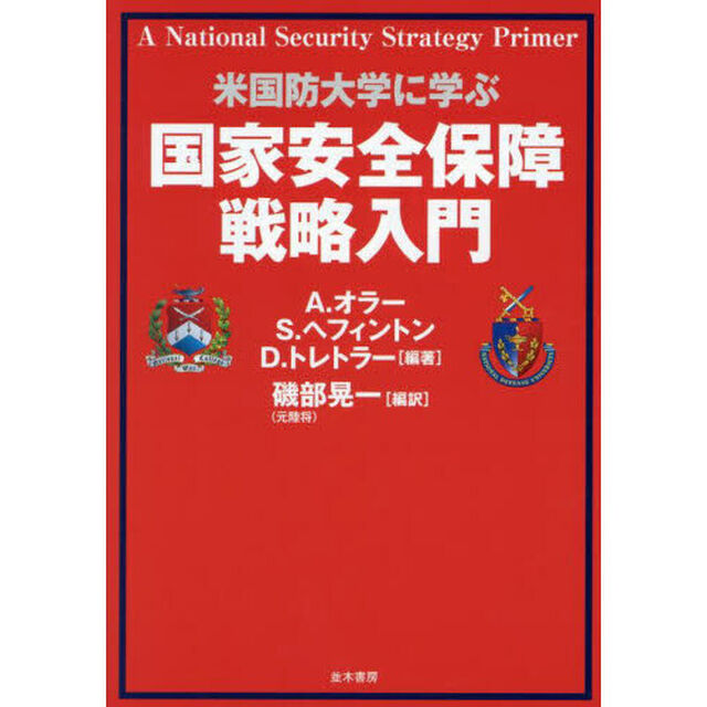 国家安全保障戦略入門　米国防大学に学ぶ