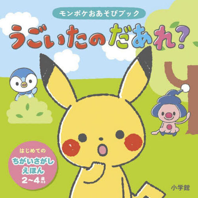 うごいたのだあれ？　モンポケおあそびブック