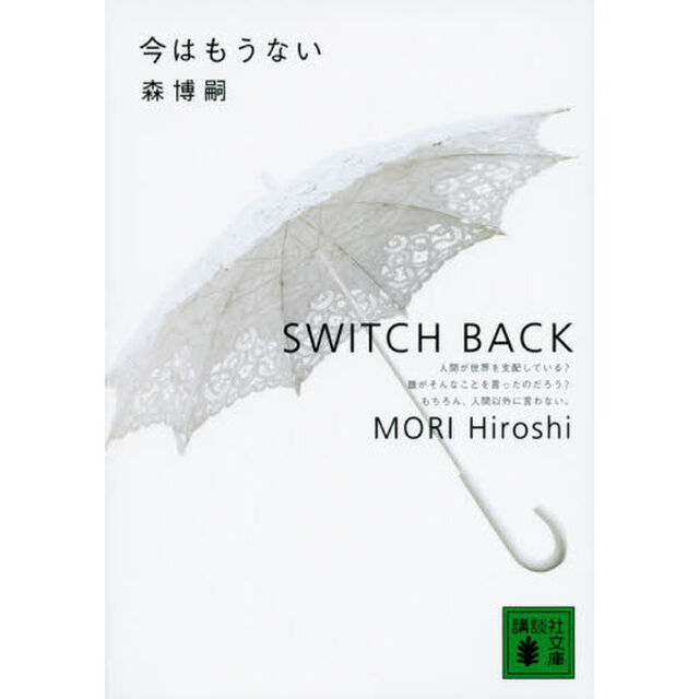 今はもうない　Ｓｗｉｔｃｈ　ｂａｃｋ