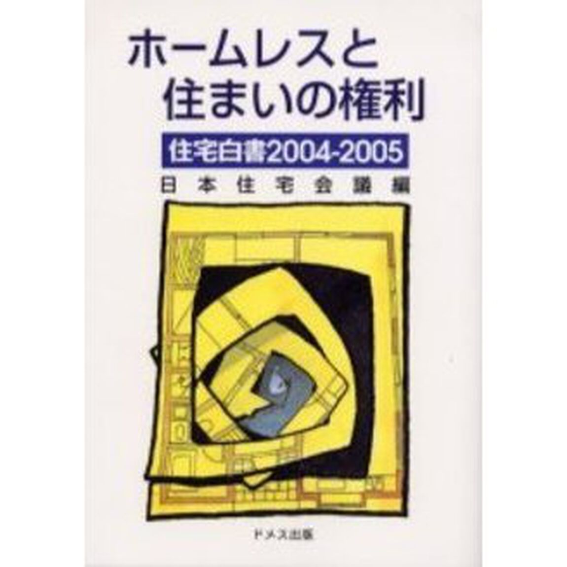 住宅白書　２００４－２００５「ホームレスと住まいの権利」