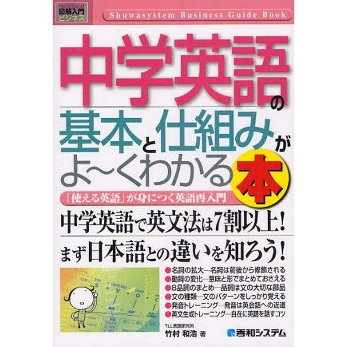 図解入門ビジネス 中学英語の基本と仕組みがよーくわかる本 (How‐nual Business Guide Book)