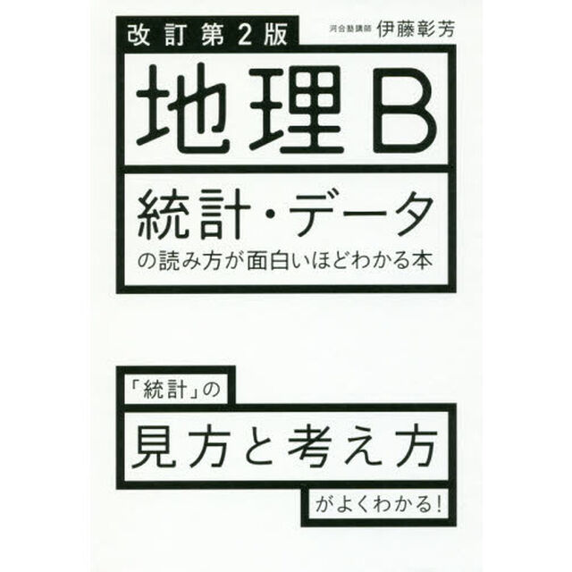 地理Ｂ統計・データの読み方が面白いほどわかる本「改訂第２版」