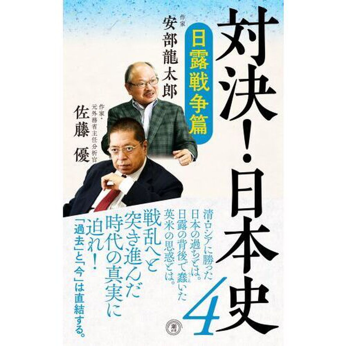 対決！日本史　４「日露戦争篇」