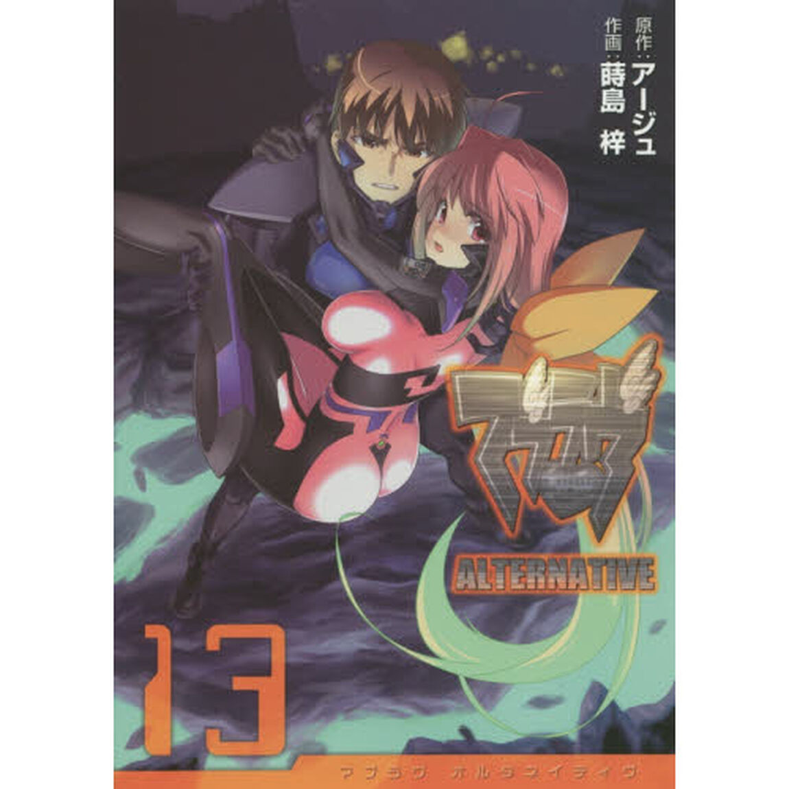 マブラヴオルタネイティヴ　１３